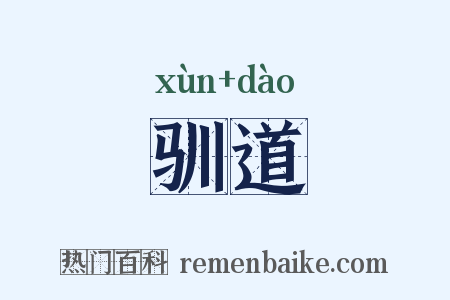 驯道是什么意思的图片